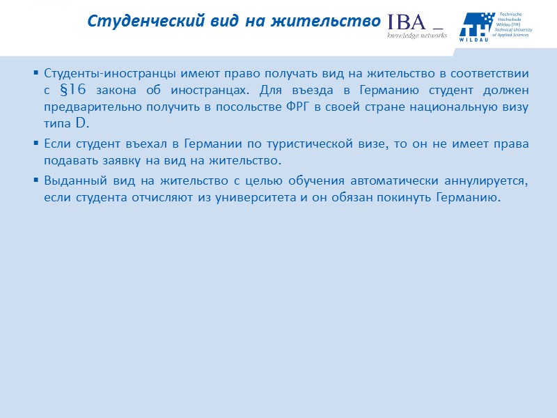 Студенты-иностранцы имеют право получать вид на жительство в соответствии с §16 закона об иностранцах.